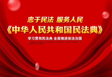 充分认识民法典的重大意义 全面加强法治社会建设