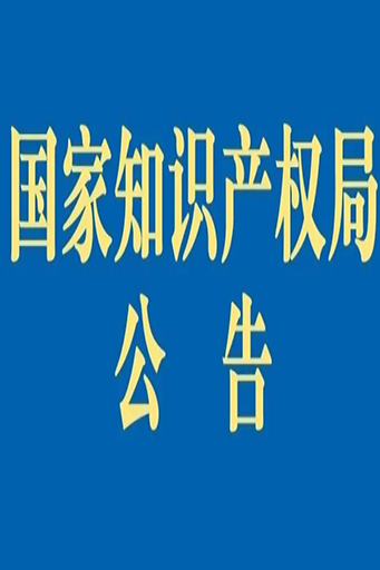 关注！《重大专利侵权纠纷行政裁决办法》来了