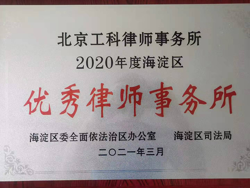 【荣誉喜讯】北京市工科律师事务所评为2020年度优秀律师事务所